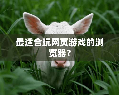 最适合玩网页游戏的浏览器？