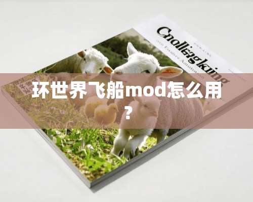 环世界飞船mod怎么用？