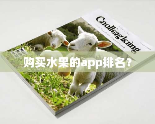 购买水果的app排名？