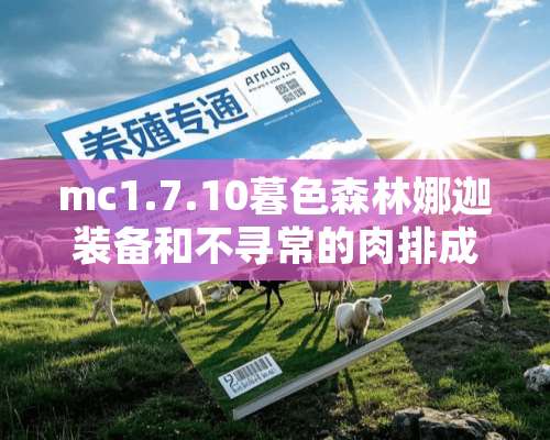 mc1.7.10暮色森林娜迦装备和不寻常的肉排成就怎么获得？