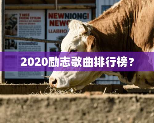 2020励志歌曲排行榜？