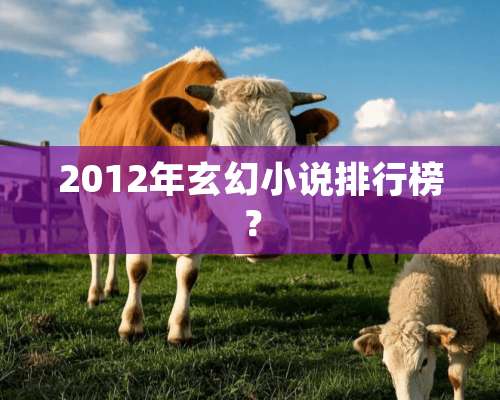 2012年玄幻小说排行榜？