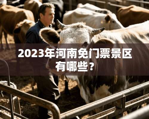 2023年河南免门票景区有哪些？