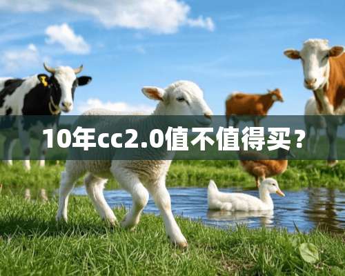 10年cc2.0值不值得买？