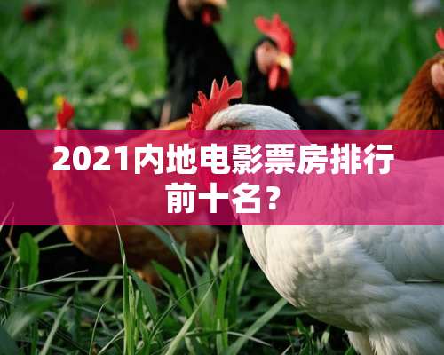 2021内地电影票房排行前十名？