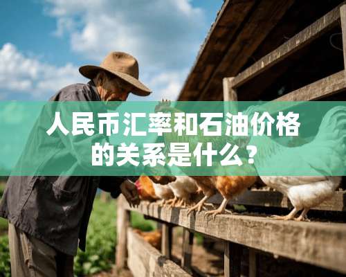 人民币汇率和石油价格的关系是什么？