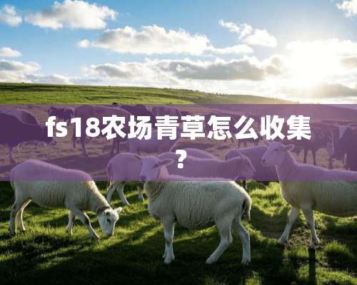 fs18农场青草怎么收集？