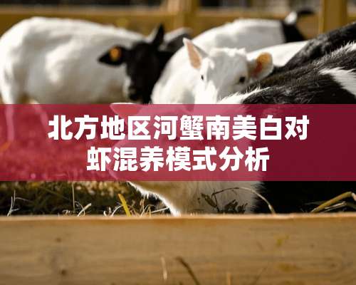 北方地区河蟹南美白对虾混养模式分析