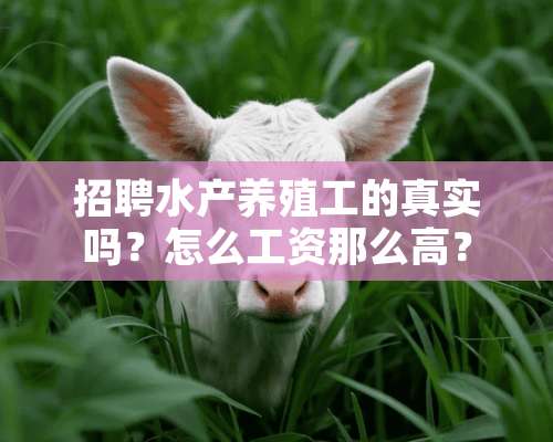 招聘水产养殖工的真实吗？怎么工资那么高？