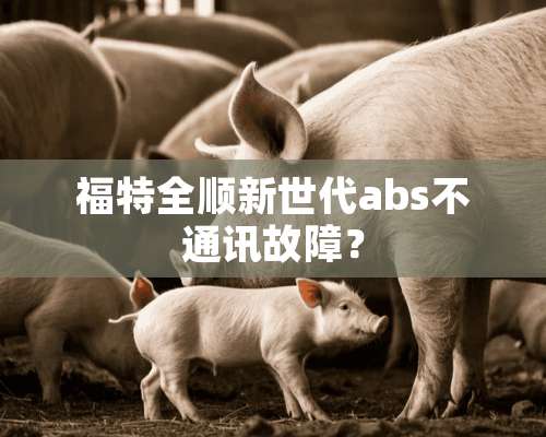 福特全顺新世代abs不通讯故障？