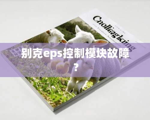 别克eps控制模块故障？