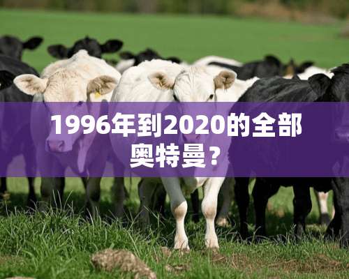 1996年到2020的全部奥特曼？