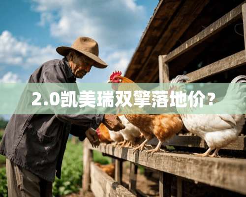 2.0凯美瑞双擎落地价？