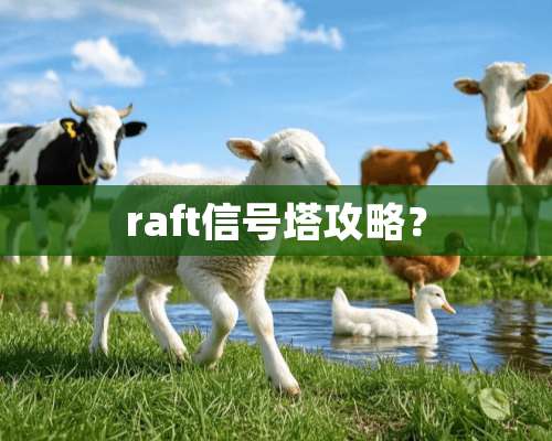 raft信号塔攻略？