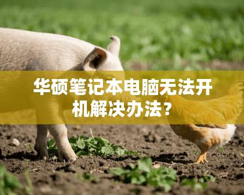 华硕笔记本电脑无法开机解决办法？