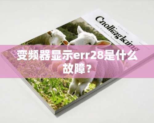 变频器显示err28是什么故障？