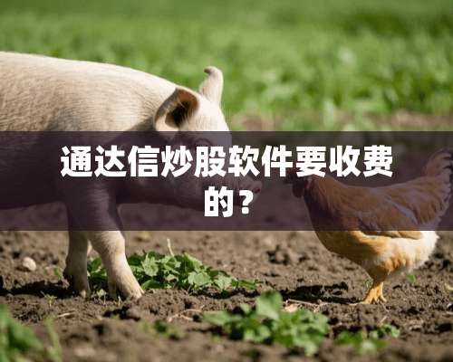 通达信炒股软件要收费的？