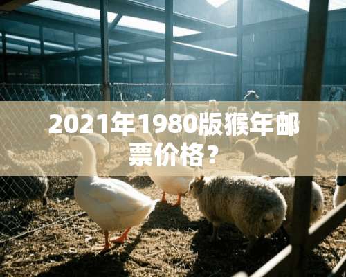 2021年1980版猴年邮票价格？