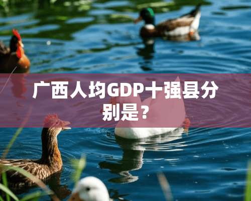 广西人均GDP十强县分别是？