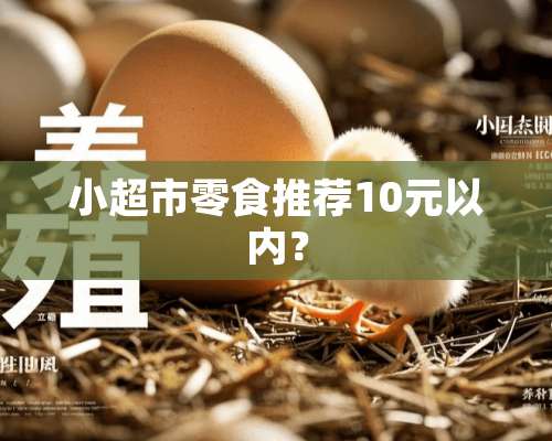 小超市零食推荐10元以内？