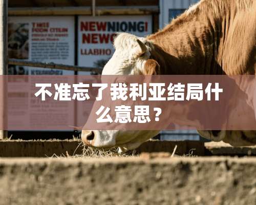 不准忘了我利亚结局什么意思？