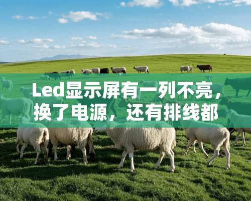 Led显示屏有一列不亮，换了电源，还有排线都不亮，到底是什么原因呢？