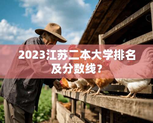 2023江苏二本大学排名及分数线？