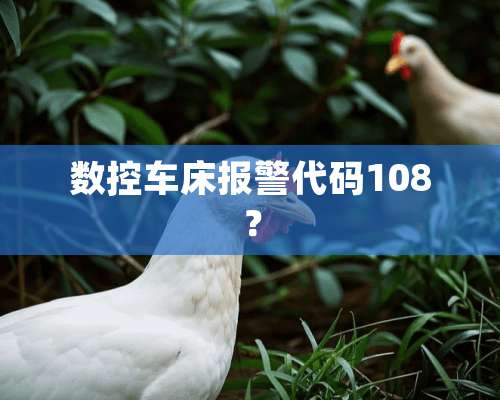 数控车床报警代码108？