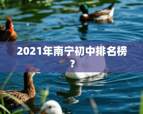 2021年南宁初中排名榜？