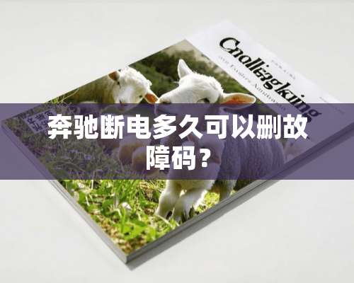 奔驰断电多久可以删故障码？