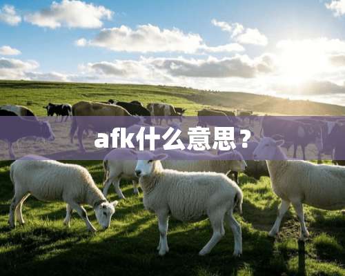 afk什么意思？