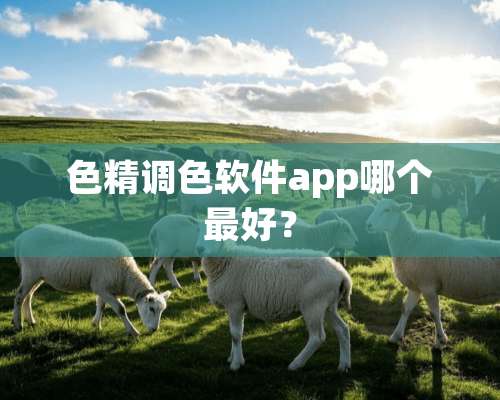 色精调色软件app哪个最好？