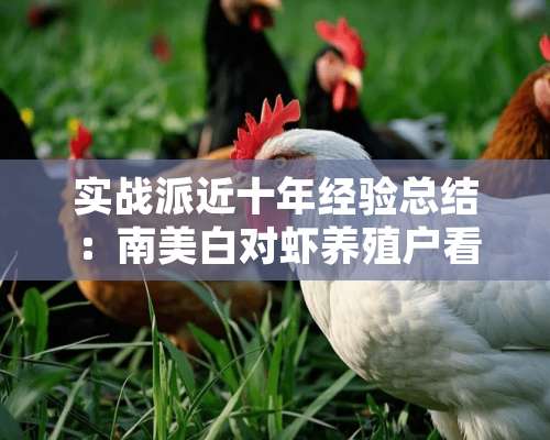 实战派近十年经验总结：南美白对虾养殖户看虾养虾七大秘诀