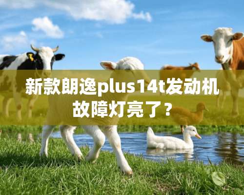 新款朗逸plus14t发动机故障灯亮了？