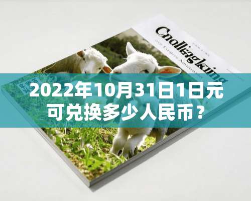 2022年10月31日1日元可兑换多少人民币？