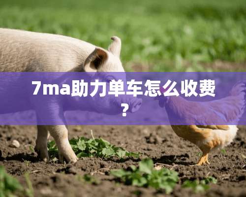 7ma助力单车怎么收费？