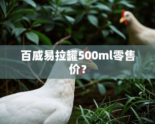 百威易拉罐500ml零售价？