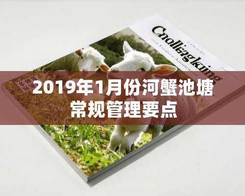 2019年1月份河蟹池塘常规管理要点