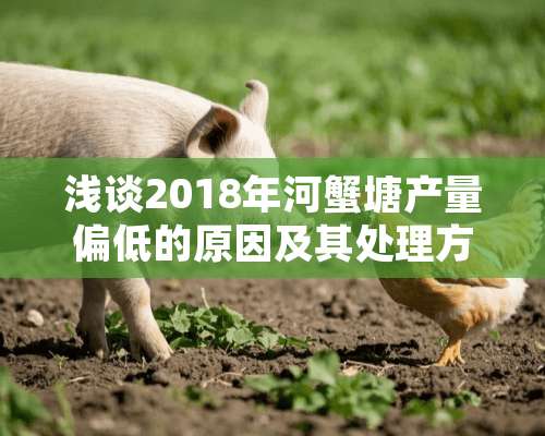 浅谈2018年河蟹塘产量偏低的原因及其处理方式？