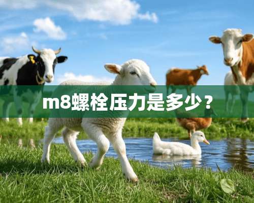 m8螺栓压力是多少？