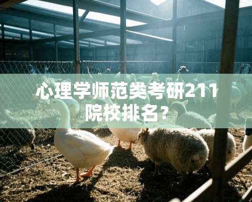 心理学师范类考研211院校排名？