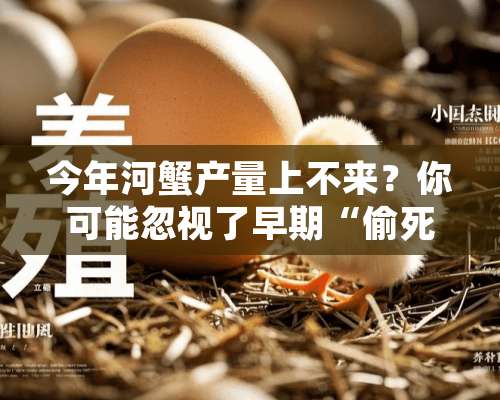 今年河蟹产量上不来？你可能忽视了早期“偷死”