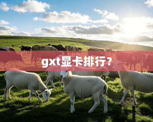 gxt显卡排行？