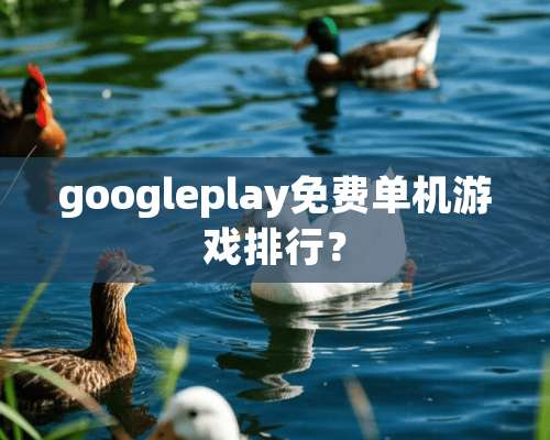 googleplay免费单机游戏排行？