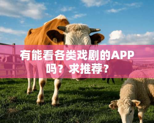 有能看各类戏剧的APP吗？求推荐？