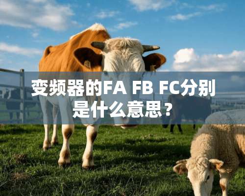 变频器的FA FB FC分别是什么意思？