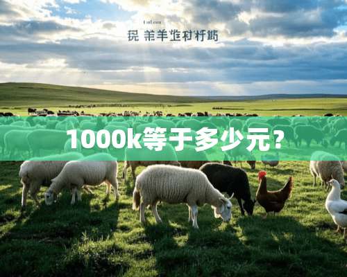 1000k等于多少元？