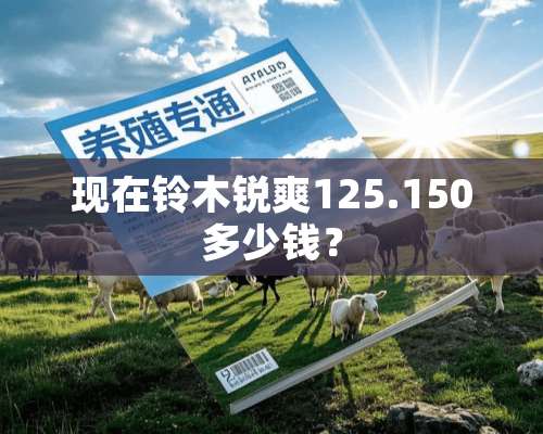 现在铃木锐爽125.150多少钱？