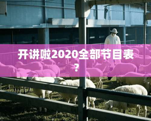 开讲啦2020全部节目表？