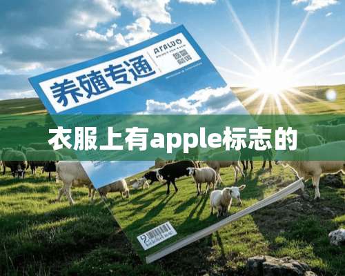 衣服上有apple标志的